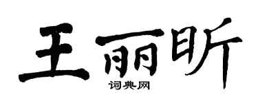 翁闓運王麗昕楷書個性簽名怎么寫