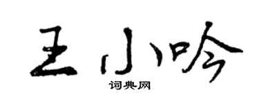 曾慶福王小吟行書個性簽名怎么寫