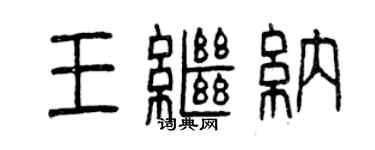 曾慶福王繼納篆書個性簽名怎么寫