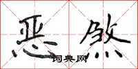 侯登峰惡煞楷書怎么寫