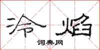 范連陞冷焰隸書怎么寫