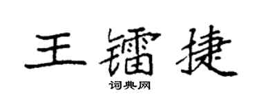 袁強王鐳捷楷書個性簽名怎么寫