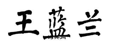 翁闓運王藍蘭楷書個性簽名怎么寫