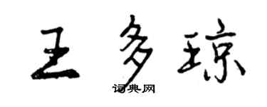 曾慶福王多瓊行書個性簽名怎么寫
