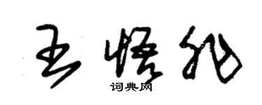 朱錫榮王悟非草書個性簽名怎么寫