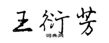 曾慶福王衍芳行書個性簽名怎么寫