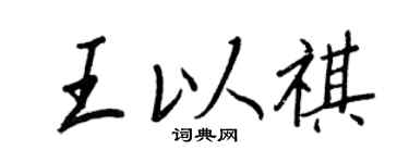 王正良王以祺行書個性簽名怎么寫