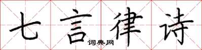 荊霄鵬七言律詩楷書怎么寫