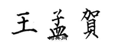 何伯昌王孟賀楷書個性簽名怎么寫