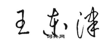 駱恆光王東津草書個性簽名怎么寫
