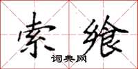 袁強索饗楷書怎么寫