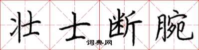 荊霄鵬壯士斷腕楷書怎么寫