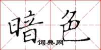 黃華生暗色楷書怎么寫