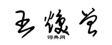 朱錫榮王煥曾草書個性簽名怎么寫