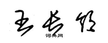 朱錫榮王長領草書個性簽名怎么寫