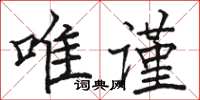 駱恆光唯謹楷書怎么寫