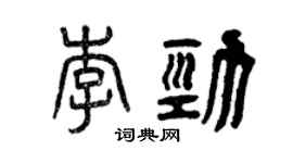 曾慶福李勁篆書個性簽名怎么寫