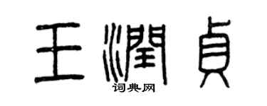 曾慶福王潤貞篆書個性簽名怎么寫