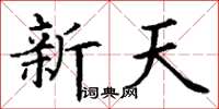 丁謙新天楷書怎么寫