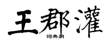 翁闓運王郡灌楷書個性簽名怎么寫