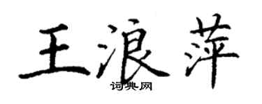 丁謙王浪萍楷書個性簽名怎么寫
