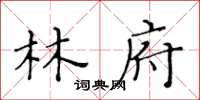 黃華生林府楷書怎么寫