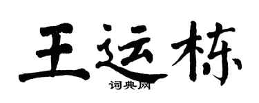 翁闓運王運棟楷書個性簽名怎么寫