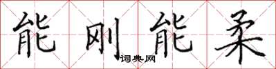 田英章能剛能柔楷書怎么寫