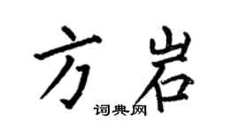 何伯昌方岩楷書個性簽名怎么寫