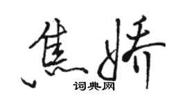 駱恆光焦嬌行書個性簽名怎么寫