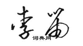 駱恆光李笛草書個性簽名怎么寫