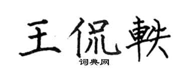 何伯昌王侃軼楷書個性簽名怎么寫