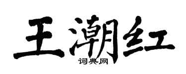 翁闓運王潮紅楷書個性簽名怎么寫