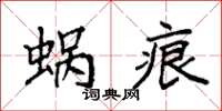 袁強蝸痕楷書怎么寫