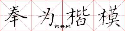 黃華生奉為楷模楷書怎么寫