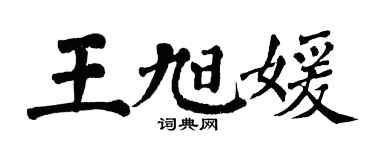 翁闓運王旭媛楷書個性簽名怎么寫