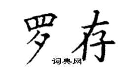 丁謙羅存楷書個性簽名怎么寫