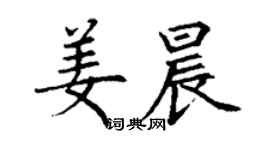 丁謙姜晨楷書個性簽名怎么寫