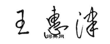 駱恆光王惠津草書個性簽名怎么寫