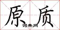 荊霄鵬原質楷書怎么寫