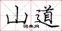 龐中華山道楷書怎么寫