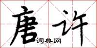 周炳元唐許楷書怎么寫