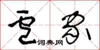 王冬齡盧家草書怎么寫