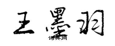 曾慶福王墨羽行書個性簽名怎么寫