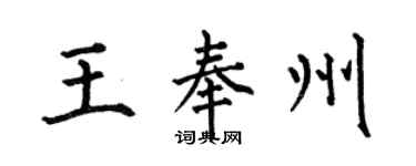 何伯昌王奉州楷書個性簽名怎么寫
