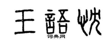 曾慶福王語忱篆書個性簽名怎么寫