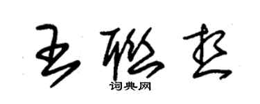 朱錫榮王聯想草書個性簽名怎么寫