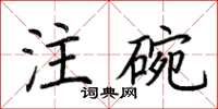 荊霄鵬注碗楷書怎么寫