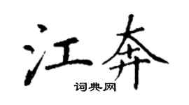 丁謙江奔楷書個性簽名怎么寫
