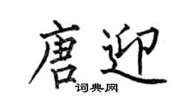 何伯昌唐迎楷書個性簽名怎么寫